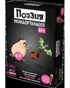 Настольная игра Мир Хобби Поэзия неандертальцев 18+ / 915979 Мир хобби