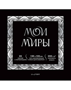 Скетчбук Listoff Мои миры / СПСФ20231