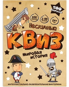 Настольная игра Нескучные игры Квиз. Мировая история / 8907
