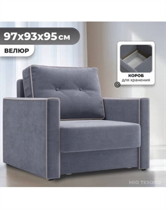 Кресло-кровать Mio Tesoro Атлантикс Mio tesoro