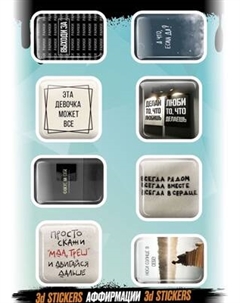 Набор наклеек Nalepking Аффирмации / RSM_0002