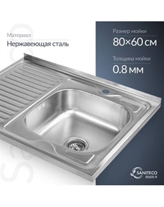 Мойка кухонная Saniteco 8060S-R