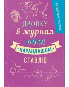 Ежедневник Эксмо Двойку в журнал пока карандашом ставлю / 9785041034863
