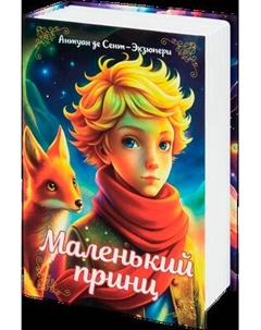 Книга-сейф Brauberg Маленький принц / 291358