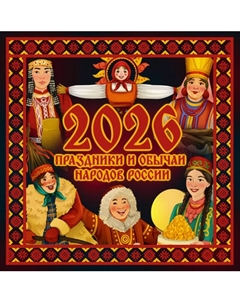 Календарь настенный Праздники и обычаи народов России 2026 год / 9785171769796 Аст