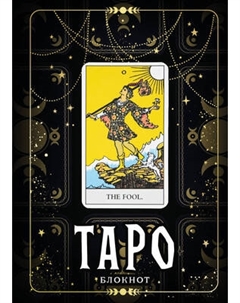Творческий блокнот Эксмо Таро. Шут