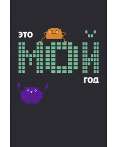 Записная книжка Listoff Мой год / КЗФ5964044