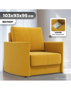 Кресло-кровать Mio Tesoro Амми Mio tesoro