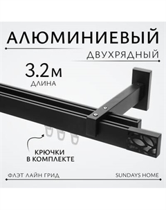 Карниз для штор Sundays Home Флэт Лайн Грид двойной Sundays home