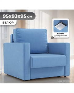 Кресло-кровать Mio Tesoro Кронус Mio tesoro