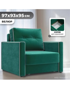 Кресло-кровать Mio Tesoro Атлантикс Mio tesoro