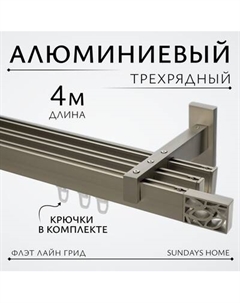Карниз для штор Sundays Home Флэт Лайн Грид тройной Sundays home