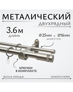 Карниз для штор Sundays Home Волна Имидж 25мм+16мм двухрядный Sundays home