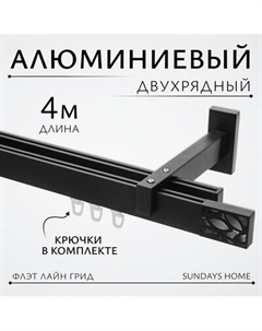 Карниз для штор Sundays Home Флэт Лайн Грид двойной Sundays home