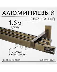 Карниз для штор Sundays Home Флэт Лайн Грид тройной Sundays home