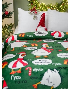 Плед Павлинка Новогодний гусь 150x200