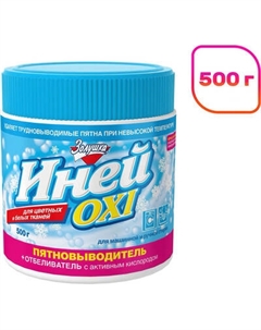Пятновыводитель ЗолушкА OXY Иней Золушка