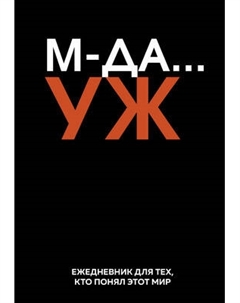 Ежедневник Эксмо Мда… Уж / 9785042225994