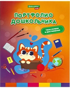 Папка адресная Brauberg Kids. Портфолио дошкольника. Кошечка / 115237