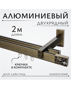 Карниз для штор Sundays Home Флэт Лайн Грид двойной Sundays home