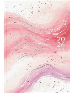 Ежедневник Феникс+ Розовая абстракция 2026 / 71539 Feniks