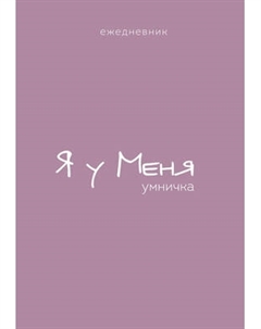 Ежедневник Эксмо Гармония. Я у меня умничка