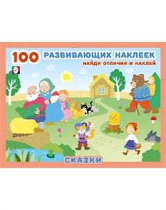 Набор наклеек Фламинго 100 развивающих наклеек. Сказки Flamingo
