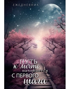 Ежедневник Эксмо Путь к мечте начинается с первого шага / 9785041866204