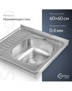 Мойка кухонная Saniteco 6060-R