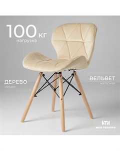 Стул Mio Tesoro Лацио SC-026 Mio tesoro