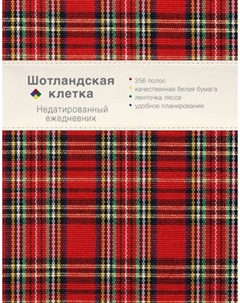 Ежедневник Эксмо Шотландская клетка / 9785040952977