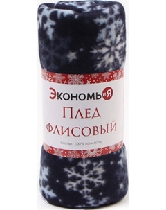 Плед Экономь и я Снегопад / 9518127