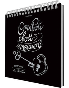 Скетчбук Listoff Открой свой талант / СПСФ20232