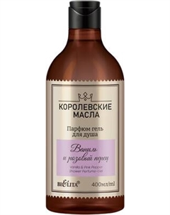 Гель для душа Belita Королевские масла Ваниль и розовый перец