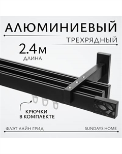Карниз для штор Sundays Home Флэт Лайн Грид тройной Sundays home