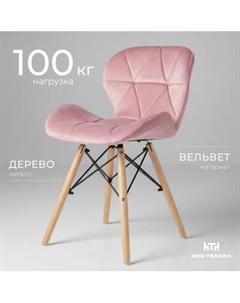 Стул Mio Tesoro Лацио SC-026 Mio tesoro