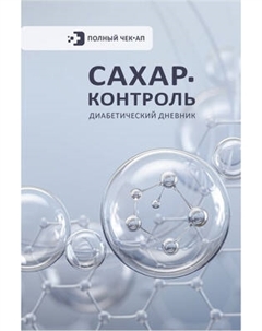 Дневничок АСТ Сахар-контроль. Диабетический дневник Аст