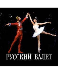 Календарь настенный Русский балет. 2026 год Аст