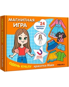 Развивающая игра Мозаика-Синтез Магнитная игра. Одень куклу. Красотка Майя / МС14302 Мозаика-синтез