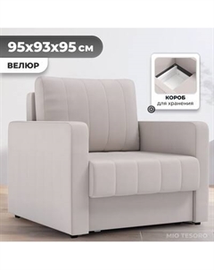 Кресло-кровать Mio Tesoro Миссури Mio tesoro