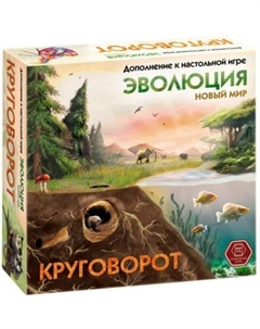 Дополнение к настольной игре Правильные Игры Эволюция. Новый мир. Круговорот / 13-04-04 Правильные игры