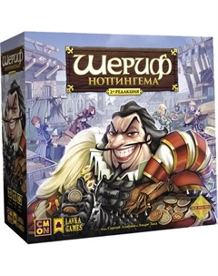 Настольная игра Лавка Игр Шериф Ноттингема. Вторая редакция ШН2Р01 Лавка игр