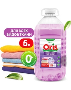 Кондиционер для белья Grass Oris / 125920
