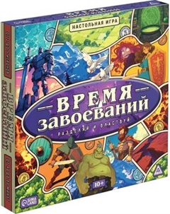 Настольная игра Лас Играс Время завоеваний. Разделяй и властвуй / 10529678 Лас играс