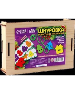 Развивающий игровой набор Лесная мастерская Шнуровка. Новый год! / 9821784