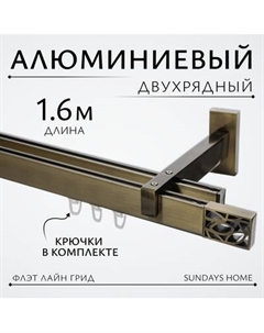 Карниз для штор Sundays Home Флэт Лайн Грид двойной Sundays home