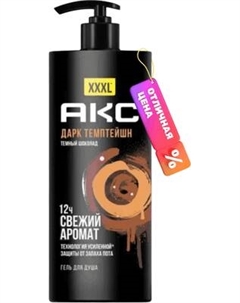 Гель для душа Axe Дарк Темптейшн