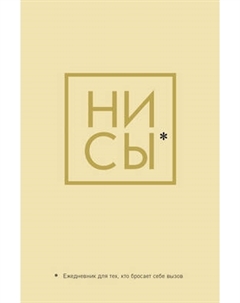 Ежедневник Эксмо Ни Сы / 9785041173791