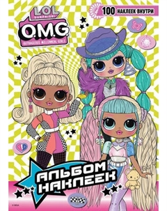 Набор наклеек АСТ L.O.L. Surprise! O.M.G. Альбом наклеек / 9785171757113 Аст