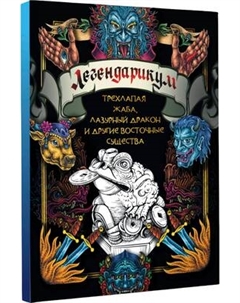 Раскраска-антистресс АСТ Легендарикум: трехлапая жаба, лазурный дракон и другие Аст